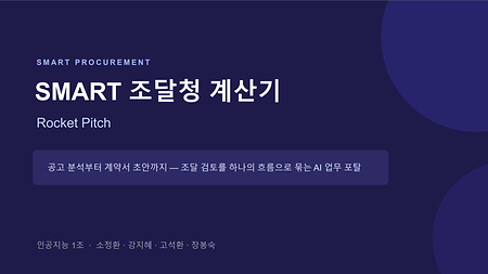 SMART 조달청 계산기